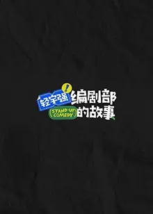 轻宇强编剧部的故事海报