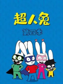 超人兔第四季海报