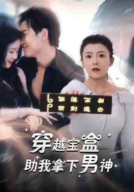 穿越宝盒助我拿下男神海报