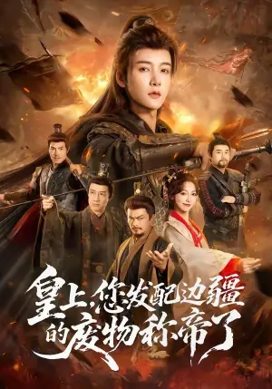 皇上,您发配边疆的废物称帝海报