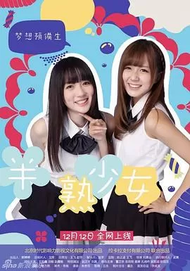 半熟少女之梦想预备生海报