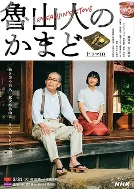 鲁山人之灶海报