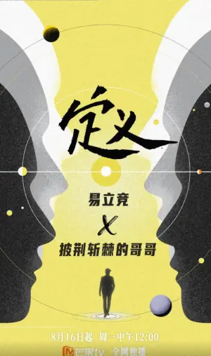 定义2021海报