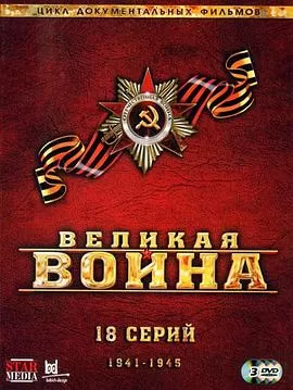 伟大的卫国战争第二季海报