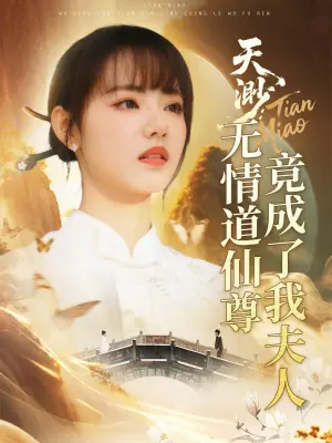 天渺:无情道仙尊竟成了我夫人海报