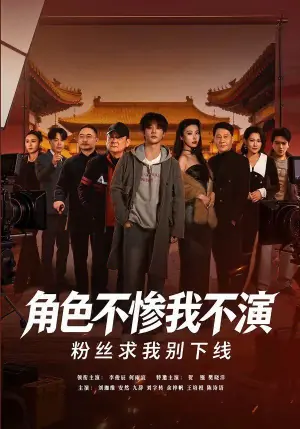 角色不惨我不演,粉丝求我别下线海报
