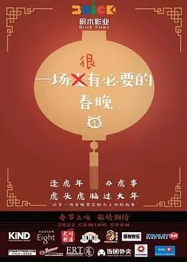 一场很(没)有必要的春晚海报