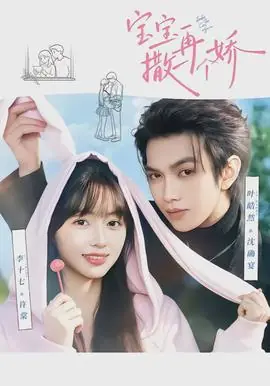 宝宝,再撒一个娇海报