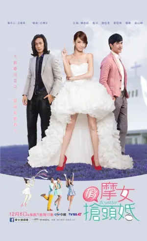 俏摩女抢头婚海报