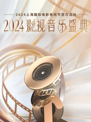 2024影视音乐盛典海报