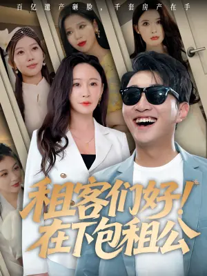 租客们好!在下包租海报