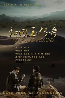 和田玉传奇海报