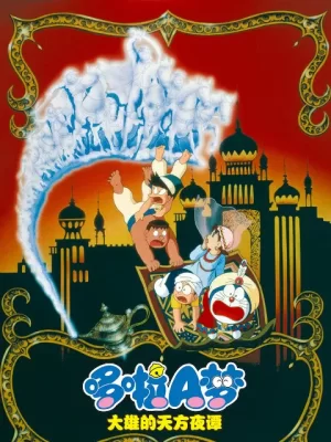 哆啦A梦大雄的天方夜谭海报