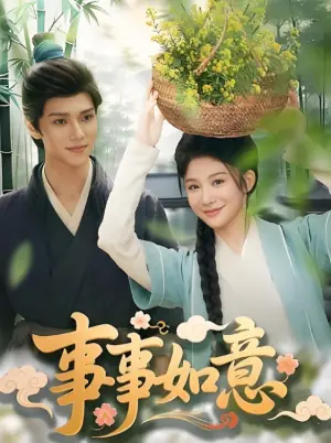 事事如意海报