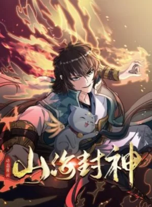 山海封神动态漫画海报