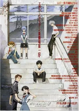 福音战士新剧场版:序海报