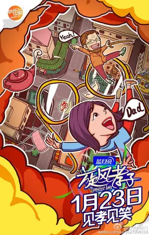 旋风孝子海报