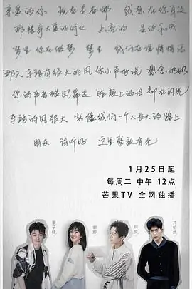朋友请听好第二季(悄悄话)海报