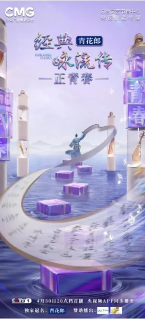 经典咏流传第六季海报