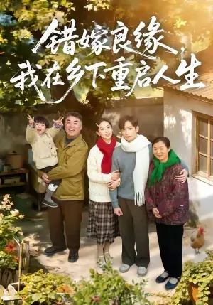 错嫁良缘,我在乡下重启人生海报