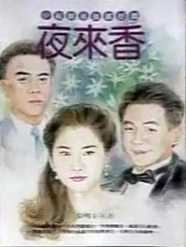 夜来香海报