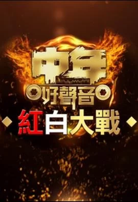 中年好声音红白大战(粤语)海报