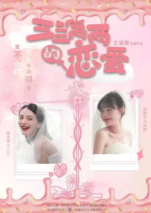 三三两两的恋爱海报