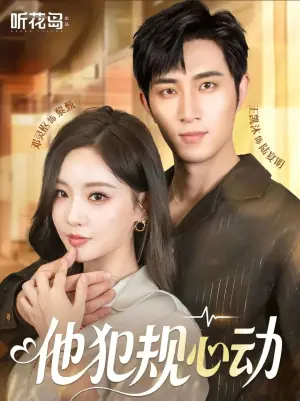 他犯规心动海报
