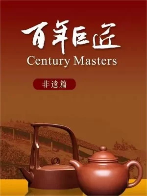 百年巨匠-非遗篇海报