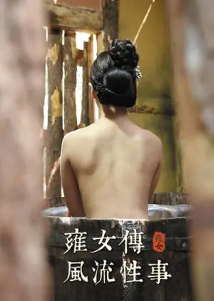 雍女传:风流性事海报
