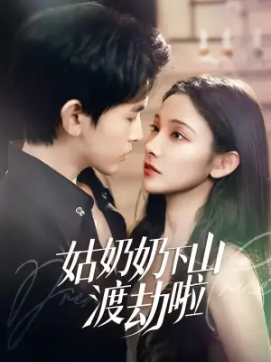 家有仙妻有亿点强海报