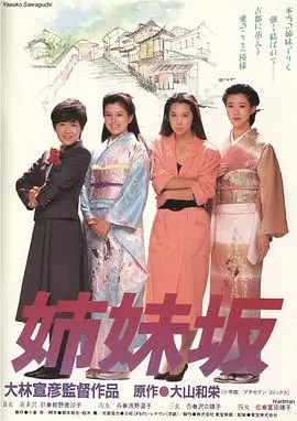 姊妹坡(国语)海报