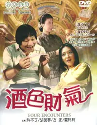 酒色财气海报