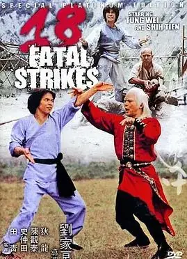 十八罗汉拳海报