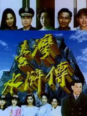 台湾水浒传海报