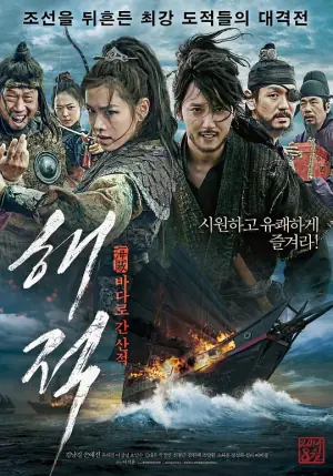 海盗:奔向大海的山贼海报