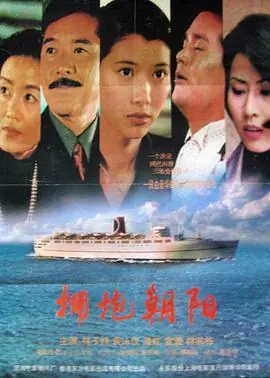 拥抱朝阳抱擁朝陽海报