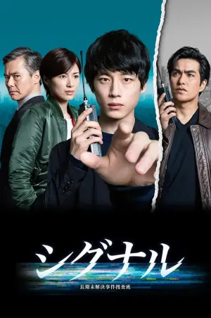 信号长期未解决事件搜查组海报