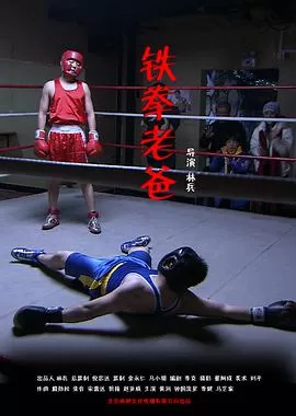 铁拳老爸海报