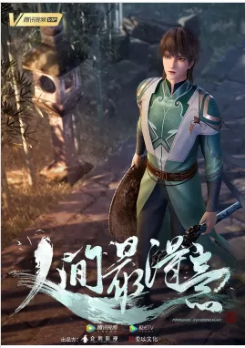 人间最得意海报