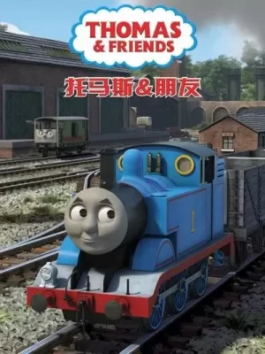 托马斯和朋友第二十季海报