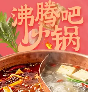 沸腾吧火锅·精编版海报