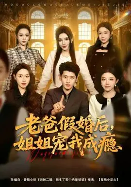 老爸假婚后,姐姐宠我成瘾海报