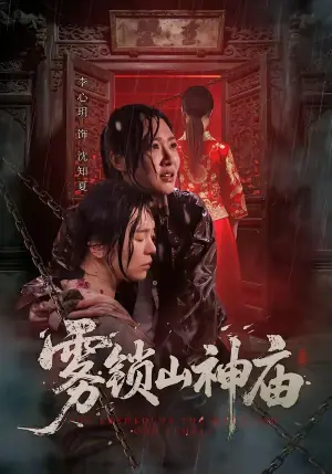 雾锁山神庙海报