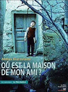 何处是我朋友的家[电影解说]海报