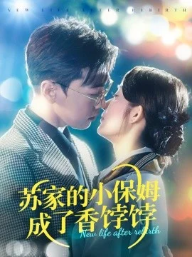 苏家的小保姆成了香饽饽海报