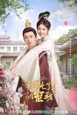 拜托了!别宠我3海报