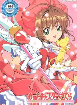魔卡少女樱(国语)海报