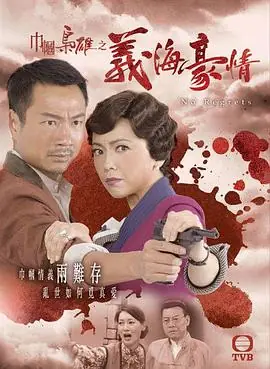 巾帼枭雄之义海豪情海报