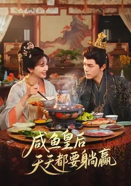 咸鱼皇后天天都要躺赢海报